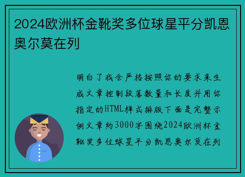 2024欧洲杯金靴奖多位球星平分凯恩奥尔莫在列