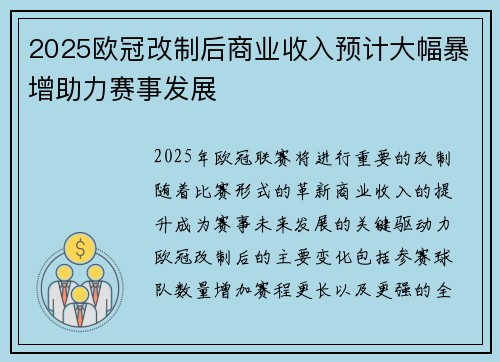 2025欧冠改制后商业收入预计大幅暴增助力赛事发展