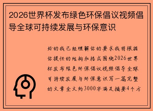 2026世界杯发布绿色环保倡议视频倡导全球可持续发展与环保意识