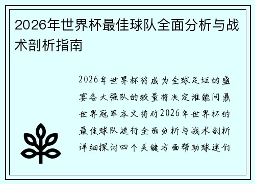 2026年世界杯最佳球队全面分析与战术剖析指南