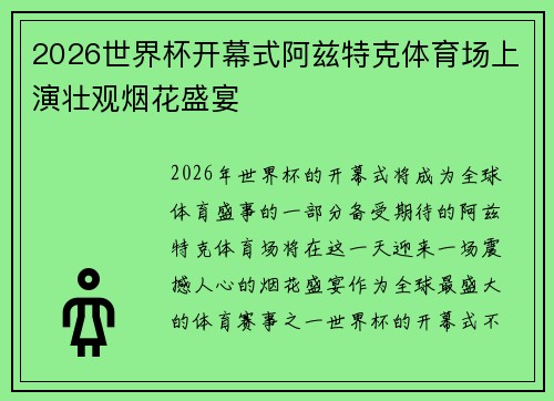 2026世界杯开幕式阿兹特克体育场上演壮观烟花盛宴