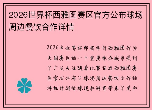 2026世界杯西雅图赛区官方公布球场周边餐饮合作详情