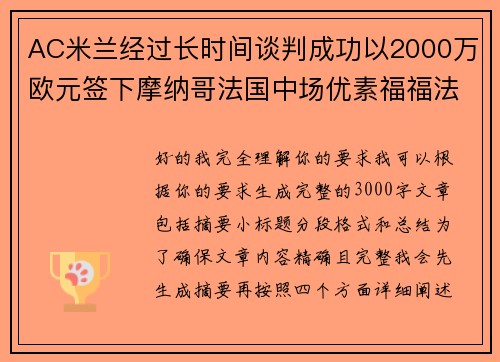 AC米兰经过长时间谈判成功以2000万欧元签下摩纳哥法国中场优素福福法纳