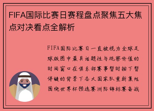 FIFA国际比赛日赛程盘点聚焦五大焦点对决看点全解析