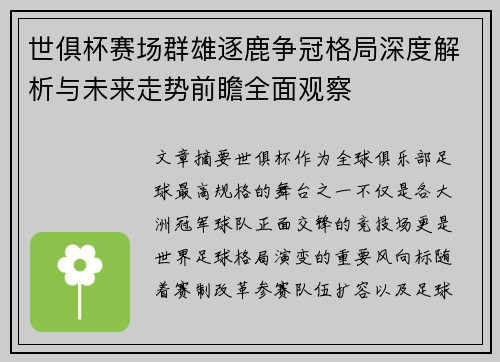 世俱杯赛场群雄逐鹿争冠格局深度解析与未来走势前瞻全面观察