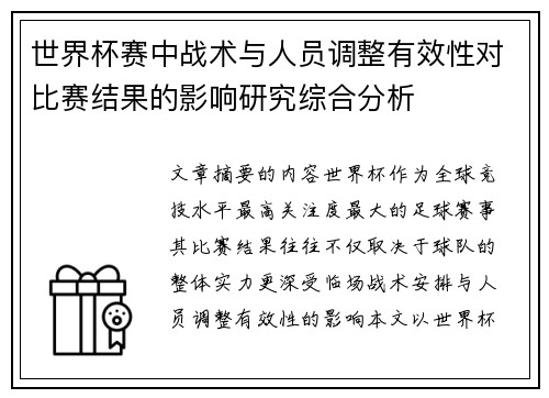世界杯赛中战术与人员调整有效性对比赛结果的影响研究综合分析 世界杯赛中战术与人员调整有效性对比赛结果的影响研究综合分析