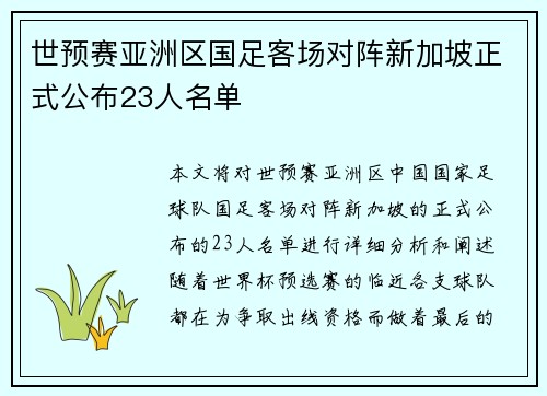 世预赛亚洲区国足客场对阵新加坡正式公布23人名单