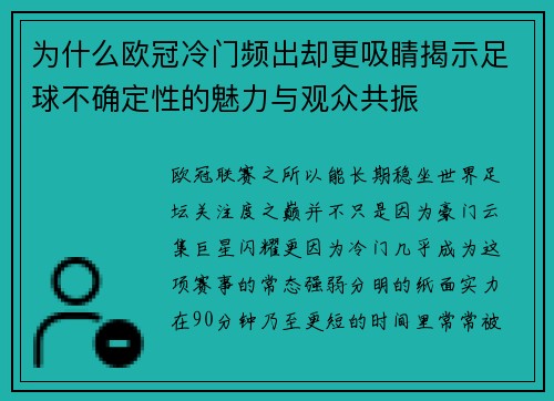 为什么欧冠冷门频出却更吸睛揭示足球不确定性的魅力与观众共振