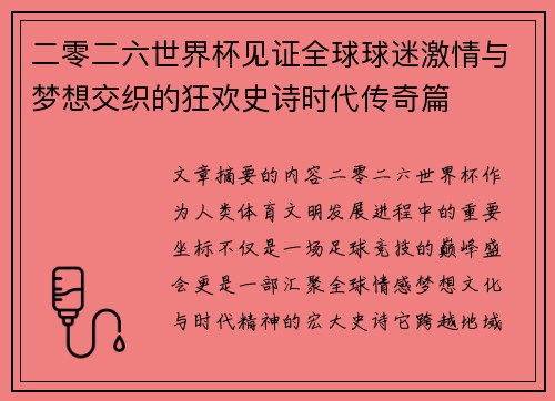 二零二六世界杯见证全球球迷激情与梦想交织的狂欢史诗时代传奇篇