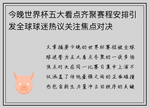 今晚世界杯五大看点齐聚赛程安排引发全球球迷热议关注焦点对决 今晚世界杯五大看点齐聚赛程安排引发全球球迷热议关注焦点对决