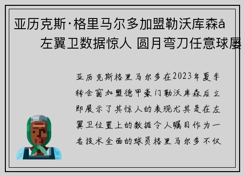 亚历克斯·格里马尔多加盟勒沃库森后左翼卫数据惊人 圆月弯刀任意球屡次救主