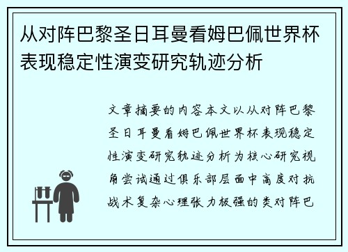 从对阵巴黎圣日耳曼看姆巴佩世界杯表现稳定性演变研究轨迹分析