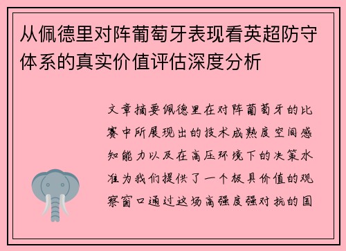 从佩德里对阵葡萄牙表现看英超防守体系的真实价值评估深度分析