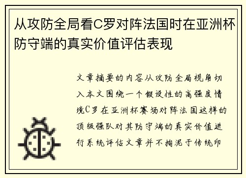 从攻防全局看C罗对阵法国时在亚洲杯防守端的真实价值评估表现 从攻防全局看C罗对阵法国时在亚洲杯防守端的真实价值评估表现
