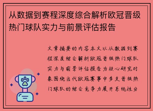 从数据到赛程深度综合解析欧冠晋级热门球队实力与前景评估报告 从数据到赛程深度综合解析欧冠晋级热门球队实力与前景评估报告