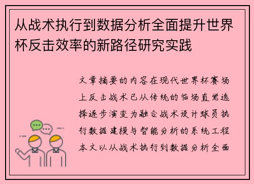 从战术执行到数据分析全面提升世界杯反击效率的新路径研究实践