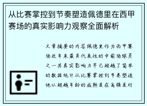 从比赛掌控到节奏塑造佩德里在西甲赛场的真实影响力观察全面解析