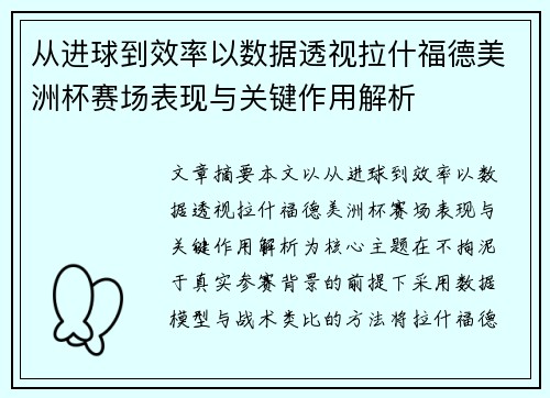 从进球到效率以数据透视拉什福德美洲杯赛场表现与关键作用解析