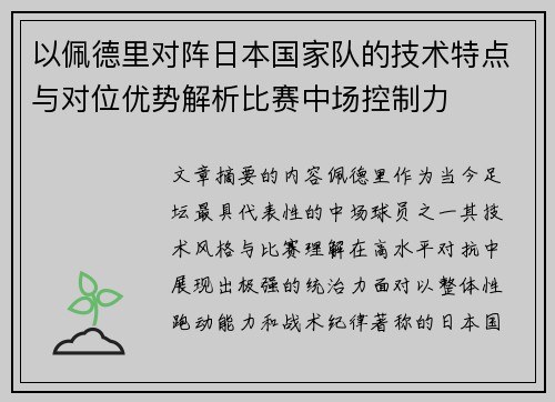 以佩德里对阵日本国家队的技术特点与对位优势解析比赛中场控制力