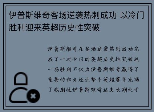 伊普斯维奇客场逆袭热刺成功 以冷门胜利迎来英超历史性突破