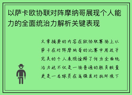 以萨卡欧协联对阵摩纳哥展现个人能力的全面统治力解析关键表现 以萨卡欧协联对阵摩纳哥展现个人能力的全面统治力解析关键表现