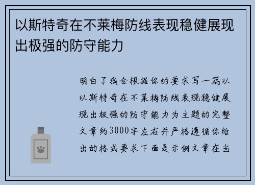 以斯特奇在不莱梅防线表现稳健展现出极强的防守能力