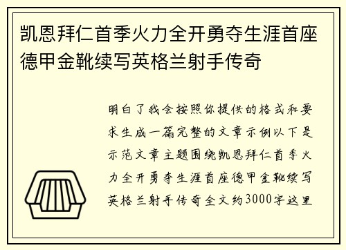 凯恩拜仁首季火力全开勇夺生涯首座德甲金靴续写英格兰射手传奇