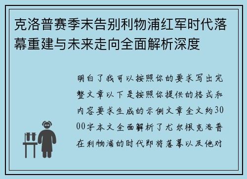 克洛普赛季末告别利物浦红军时代落幕重建与未来走向全面解析深度