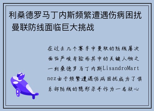 利桑德罗马丁内斯频繁遭遇伤病困扰 曼联防线面临巨大挑战
