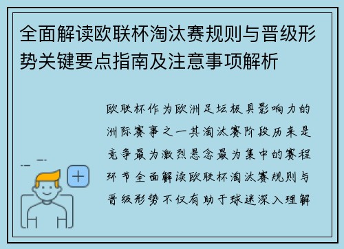全面解读欧联杯淘汰赛规则与晋级形势关键要点指南及注意事项解析