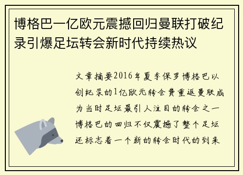 博格巴一亿欧元震撼回归曼联打破纪录引爆足坛转会新时代持续热议