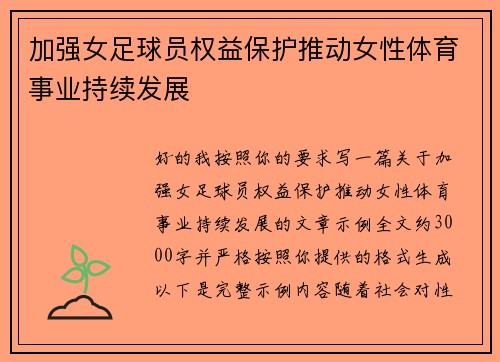 加强女足球员权益保护推动女性体育事业持续发展