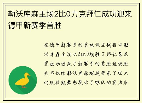 勒沃库森主场2比0力克拜仁成功迎来德甲新赛季首胜