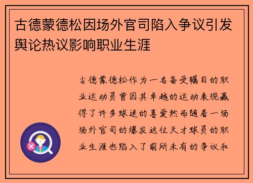 古德蒙德松因场外官司陷入争议引发舆论热议影响职业生涯 古德蒙德松因场外官司陷入争议引发舆论热议影响职业生涯