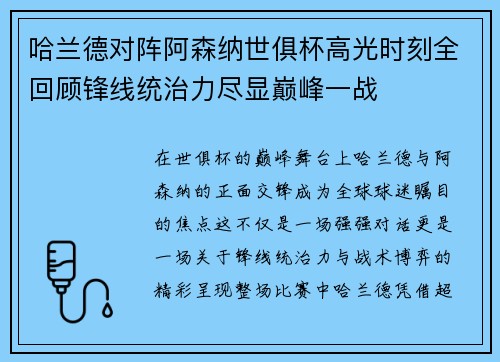 哈兰德对阵阿森纳世俱杯高光时刻全回顾锋线统治力尽显巅峰一战
