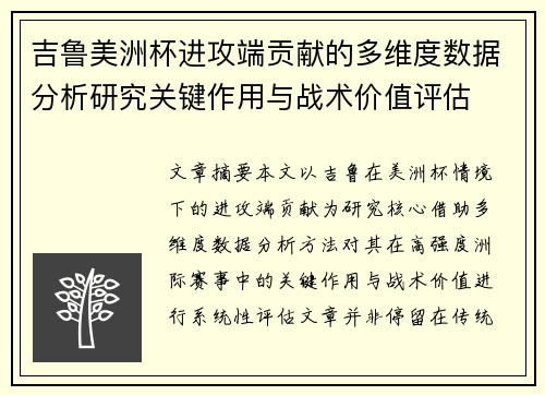 吉鲁美洲杯进攻端贡献的多维度数据分析研究关键作用与战术价值评估