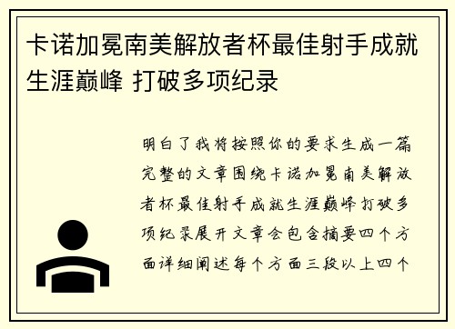 卡诺加冕南美解放者杯最佳射手成就生涯巅峰 打破多项纪录