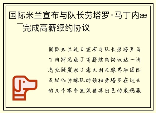 国际米兰宣布与队长劳塔罗·马丁内斯完成高薪续约协议