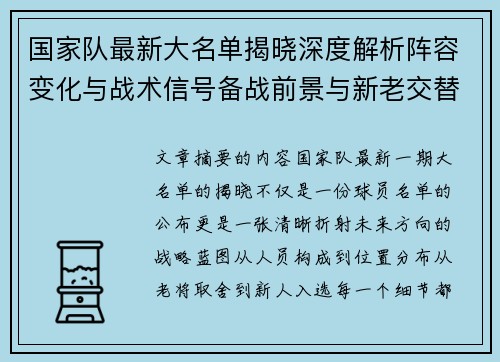 国家队最新大名单揭晓深度解析阵容变化与战术信号备战前景与新老交替走向 国家队最新大名单揭晓深度解析阵容变化与战术信号备战前景与新老交替走向