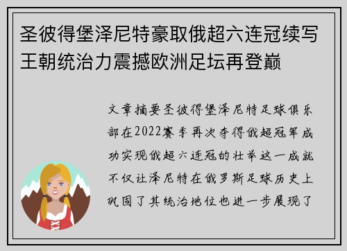圣彼得堡泽尼特豪取俄超六连冠续写王朝统治力震撼欧洲足坛再登巅