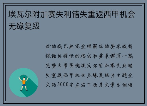 埃瓦尔附加赛失利错失重返西甲机会无缘复级 埃瓦尔附加赛失利错失重返西甲机会无缘复级