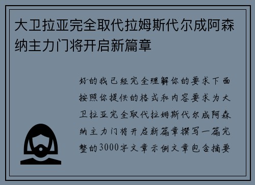 大卫拉亚完全取代拉姆斯代尔成阿森纳主力门将开启新篇章