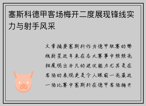 塞斯科德甲客场梅开二度展现锋线实力与射手风采