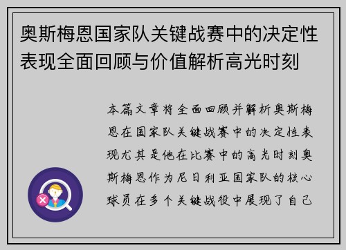 奥斯梅恩国家队关键战赛中的决定性表现全面回顾与价值解析高光时刻 奥斯梅恩国家队关键战赛中的决定性表现全面回顾与价值解析高光时刻