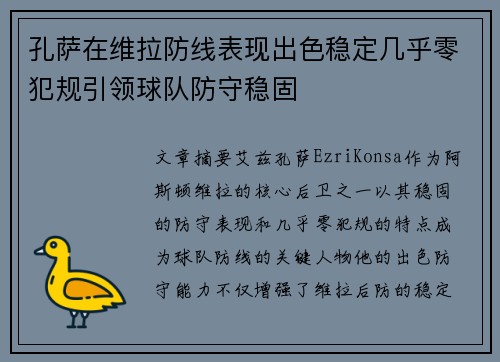 孔萨在维拉防线表现出色稳定几乎零犯规引领球队防守稳固 孔萨在维拉防线表现出色稳定几乎零犯规引领球队防守稳固