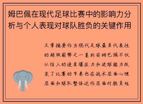 姆巴佩在现代足球比赛中的影响力分析与个人表现对球队胜负的关键作用