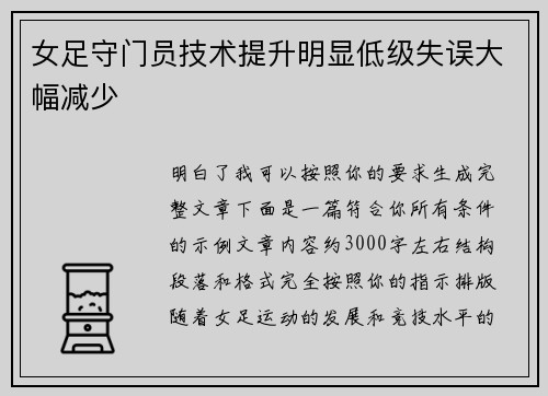 女足守门员技术提升明显低级失误大幅减少