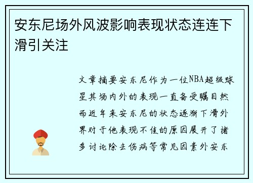 安东尼场外风波影响表现状态连连下滑引关注