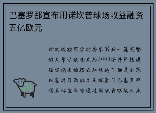 巴塞罗那宣布用诺坎普球场收益融资五亿欧元
