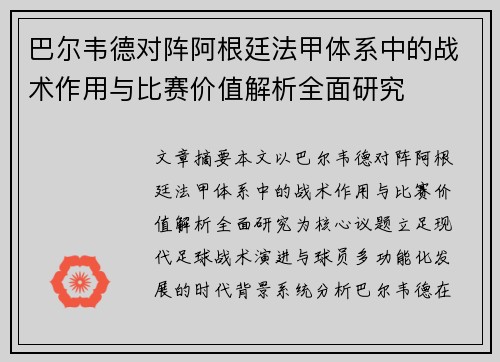 巴尔韦德对阵阿根廷法甲体系中的战术作用与比赛价值解析全面研究 巴尔韦德对阵阿根廷法甲体系中的战术作用与比赛价值解析全面研究
